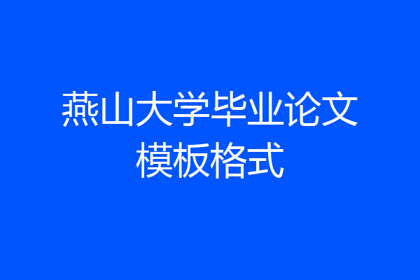 燕山大学毕业论文模板格式