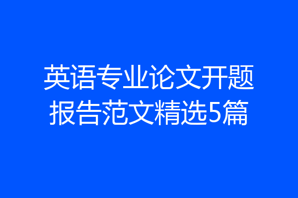 英语专业论文开题报告范文精选5篇