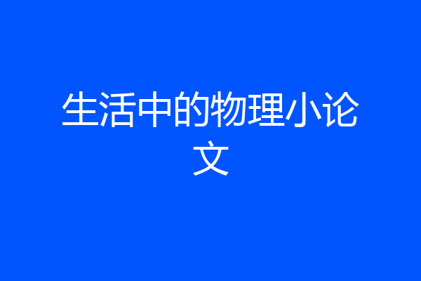 生活中的物理小论文