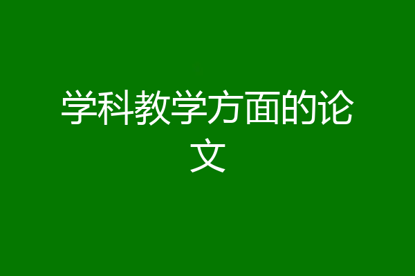学科教学方面的论文