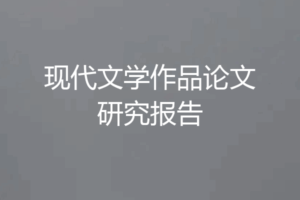 现代文学作品论文研究报告