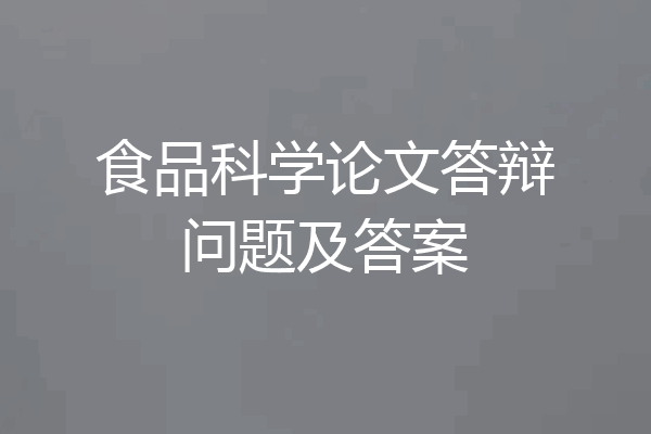 食品科学论文答辩问题及答案