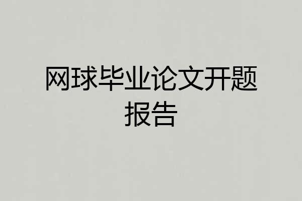 网球毕业论文开题报告