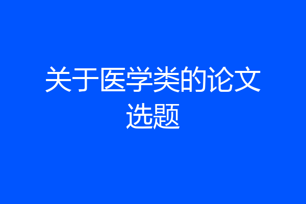 关于医学类的论文选题