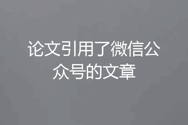 论文引用了微信公众号的文章