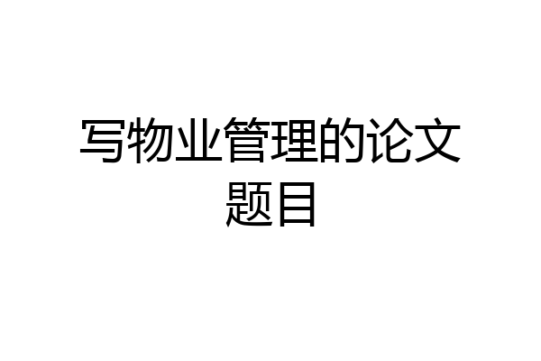 写物业管理的论文题目