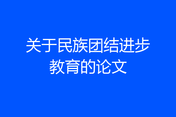 关于民族团结进步教育的论文