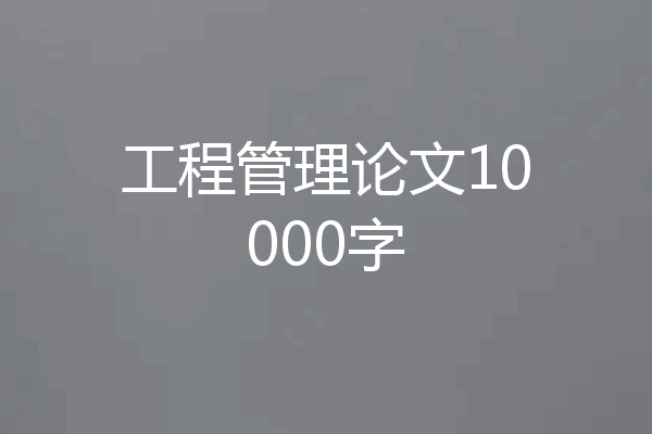 工程管理论文10000字
