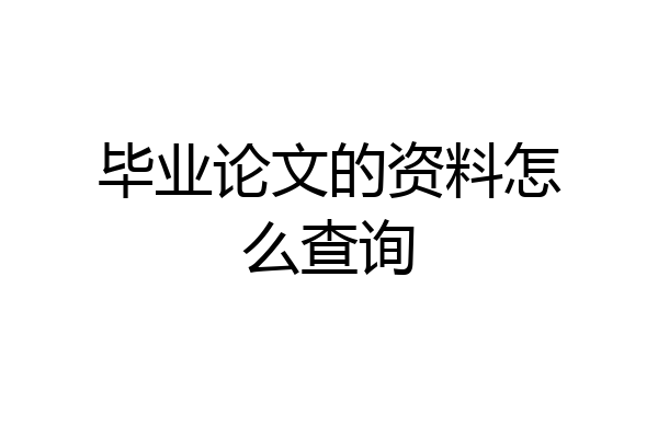 毕业论文的资料怎么查询