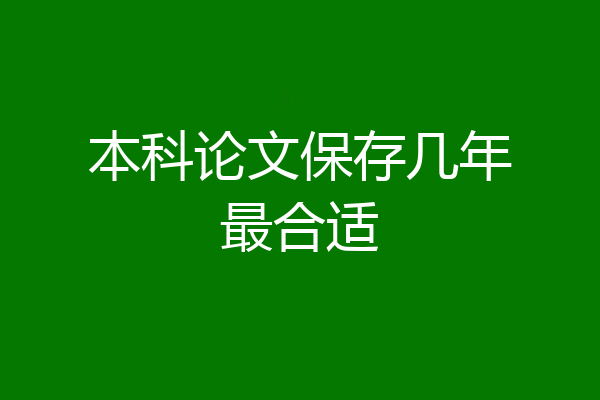 本科论文保存几年最合适