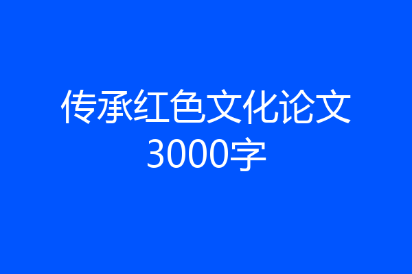 传承红色文化论文3000字