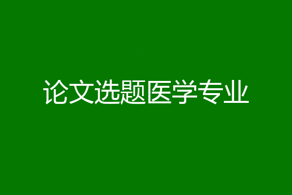 论文选题医学专业
