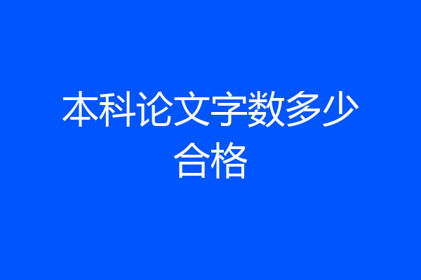 本科论文字数多少合格
