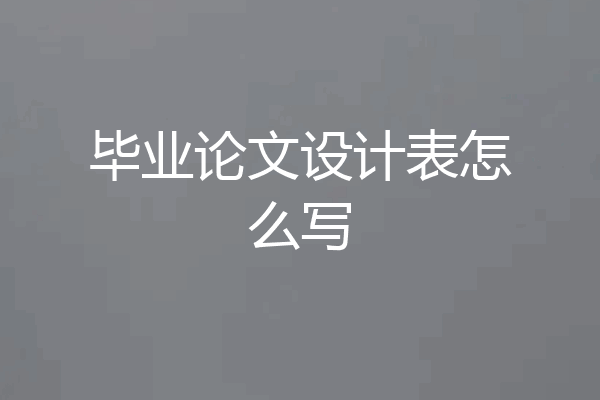 毕业论文设计表怎么写