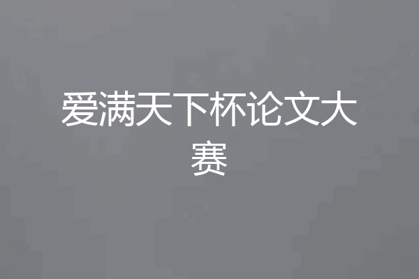 爱满天下杯论文大赛