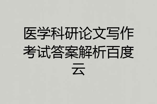 医学科研论文写作考试答案解析百度云
