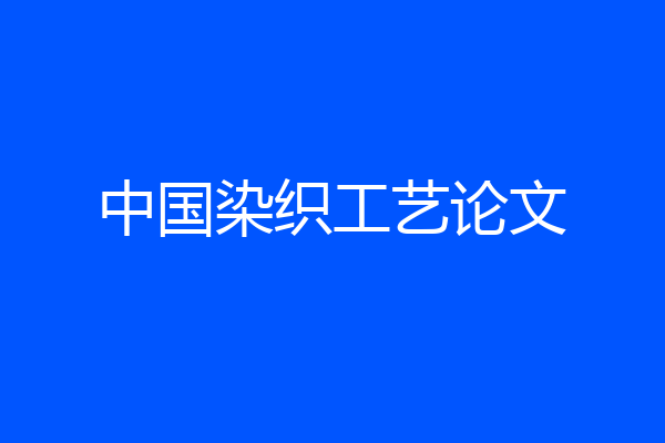 中国染织工艺论文
