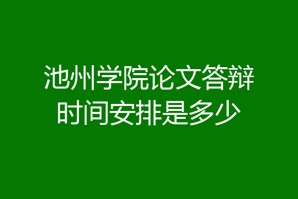 池州学院论文答辩时间安排是多少