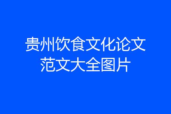 贵州饮食文化论文范文大全图片