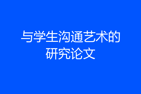 与学生沟通艺术的研究论文