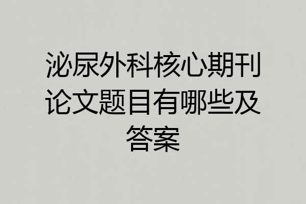 泌尿外科核心期刊论文题目有哪些及答案