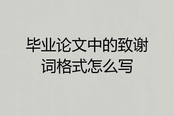 毕业论文中的致谢词格式怎么写