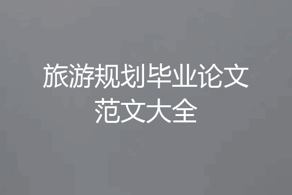 旅游规划毕业论文范文大全