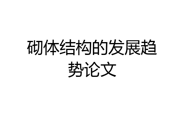砌体结构的发展趋势论文