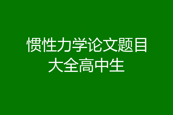 惯性力学论文题目大全高中生