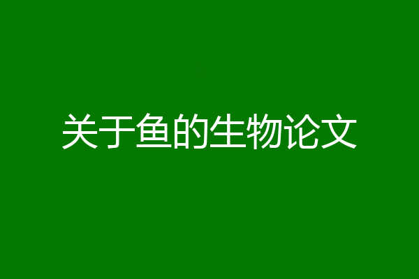 关于鱼的生物论文