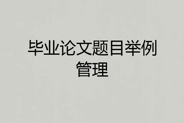 毕业论文题目举例管理