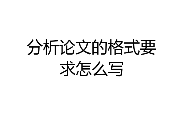 分析论文的格式要求怎么写