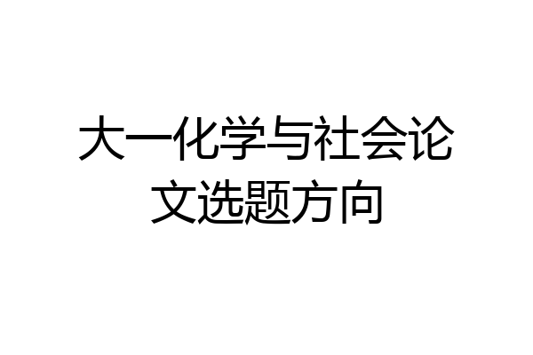 大一化学与社会论文选题方向