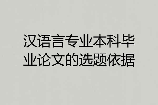 汉语言专业本科毕业论文的选题依据