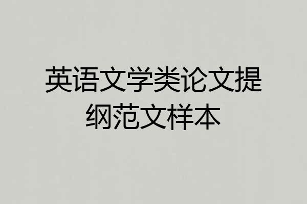 英语文学类论文提纲范文样本