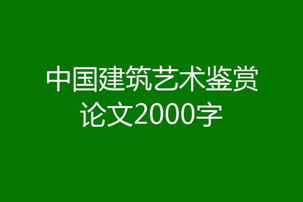 中国建筑艺术鉴赏论文2000字