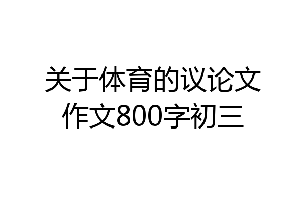 关于体育的议论文作文800字初三