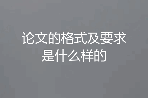 论文的格式及要求是什么样的