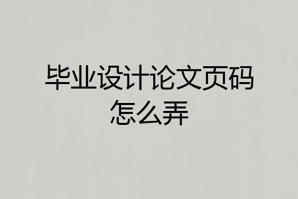 毕业设计论文页码怎么弄