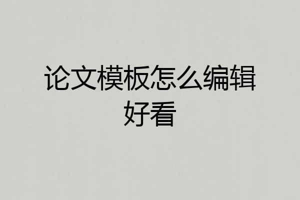 论文模板怎么编辑好看