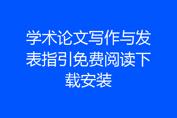学术论文写作与发表指引免费阅读下载安装