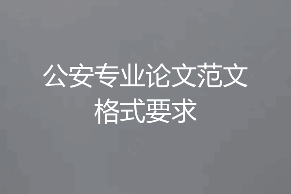 公安专业论文范文格式要求