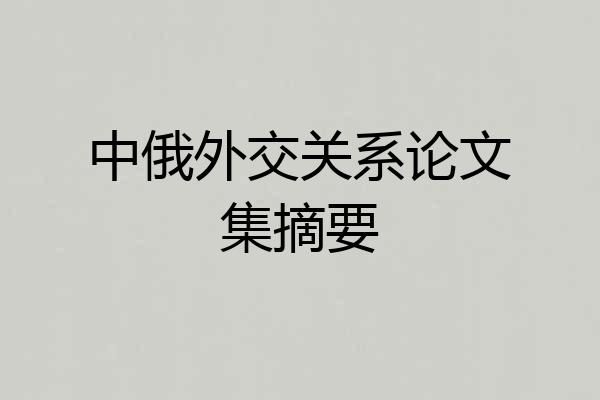 中俄外交关系论文集摘要