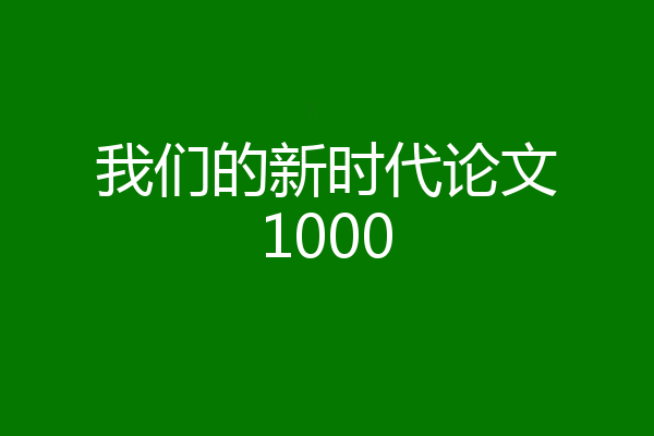 我们的新时代论文1000