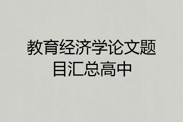 教育经济学论文题目汇总高中