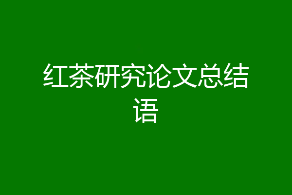红茶研究论文总结语