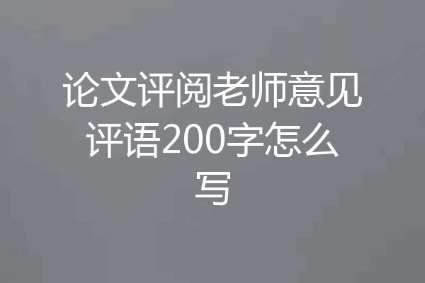 论文评阅老师意见评语200字怎么写