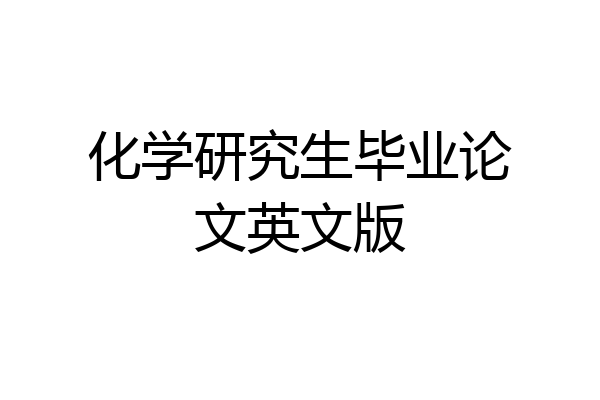 化学研究生毕业论文英文版