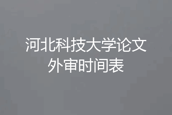 河北科技大学论文外审时间表