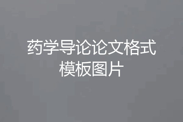 药学导论论文格式模板图片